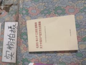 毛泽东邓小平江泽民胡锦涛关于中国共产党历史论述摘编（普及本）