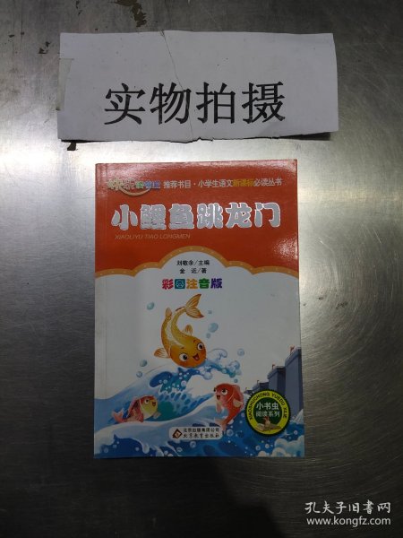 小鲤鱼跳龙门（彩图注音版）二年级 统编小学语文教材“快乐读书吧“指定阅读