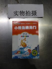 小鲤鱼跳龙门（彩图注音版）二年级 统编小学语文教材“快乐读书吧“指定阅读