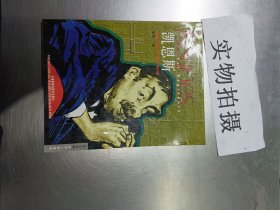 世界人物画传:英汉对照.凯恩斯