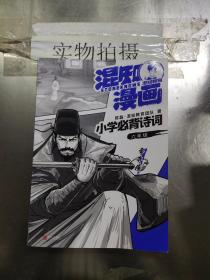 混知漫画小学必背诗词（六年级辛弃疾）