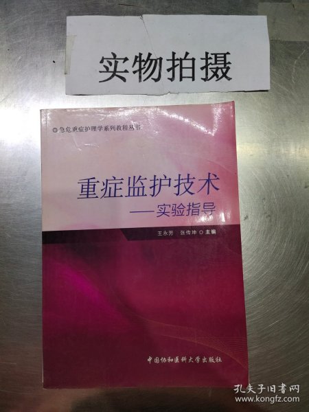 急危重症护理学系列教程丛书·重症监护技术：实验指导