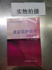 急危重症护理学系列教程丛书·重症监护技术：实验指导