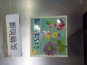 小小手工系列·儿童巧手折纸：咕咕卷