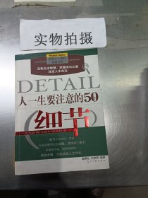 人一生要注意的50个细节