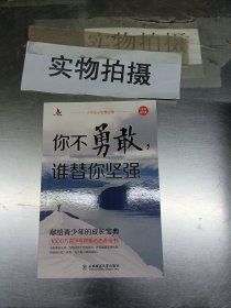 你不勇敢，谁替你坚强