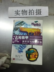 流光铁甲：高科技与现代武器