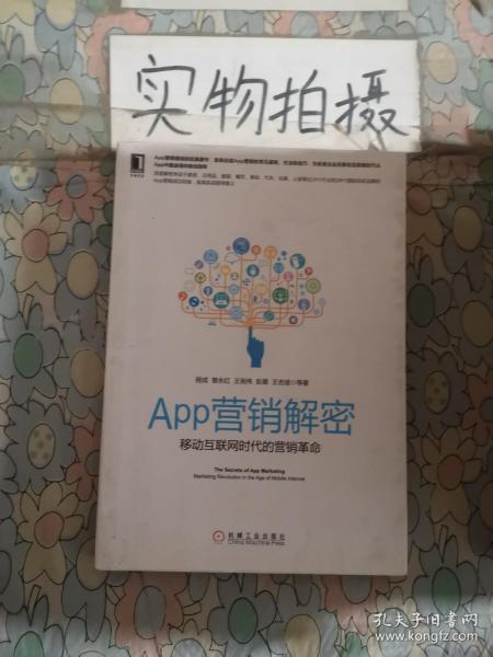 APP营销解密：移动互联网时代的营销革命