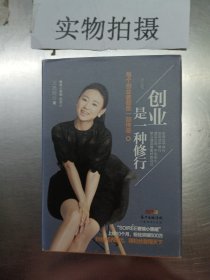 创业是一种修行