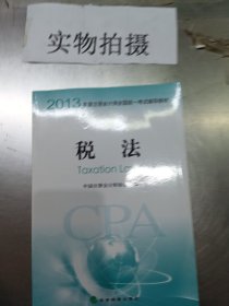 2013年度注册会计师全国统一考试辅导教材：税法