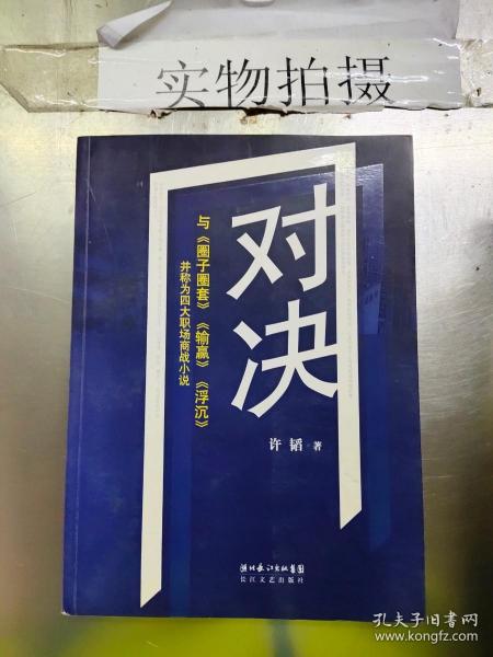 对决：（与《圈子圈套》《输赢》《浮沉》并称为四大职场商战小说）