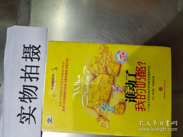 谁动了我的奶酪?