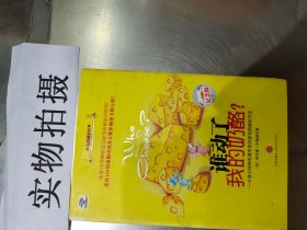 谁动了我的奶酪?