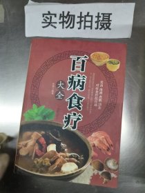 超值全彩养生馆：百病食疗大全