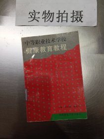 中等职业技术学校--健康教育教程