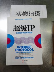 超级IP：互联网时代的跨界营销