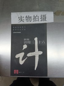 新版活用三十六计