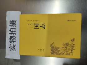 三国志（古典名著 精选精译）