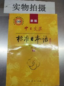 中日交流标准日本语（新版初级下册）