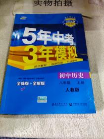 八年级 历史（上）RJ（人教版） 5年中考3年模拟(全练版+全解版+答案)(2017)