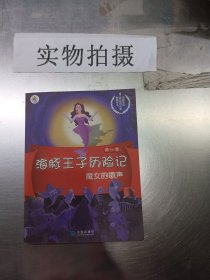 海豚王子历险记：魔女的歌声