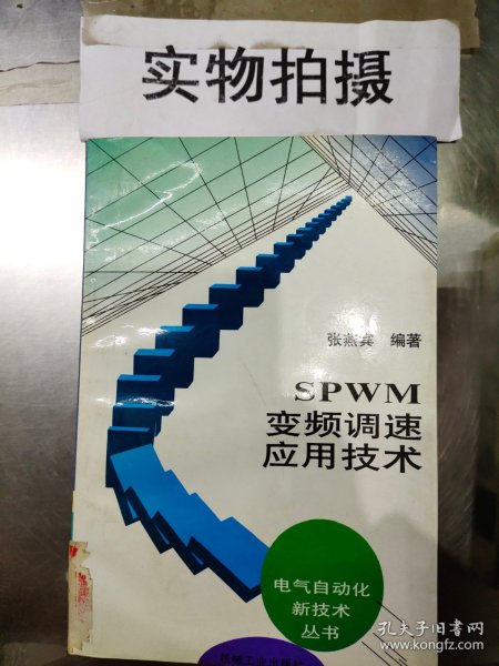 SPWM变频调速应用技术：电气自动化新技术丛书