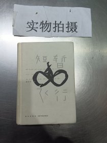 短暂飞行：十年创办一家上市公司，七年骑行五大洲万里路，互联网创业者、久邦数码总裁的“沉思录”【一版一印】