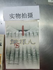 坛根儿  寻思北京系列