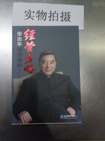 经营方略：宋志平管理精粹