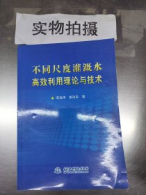 不同尺度灌溉水高效利用理论与技术