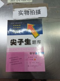 2020春尖子生题库系列--数学五年级下册（北师版）（BS版）　　