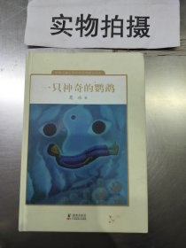 一只神奇的鹦鹉（精装）