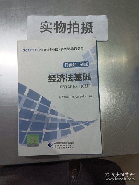 初级会计职称2017教材 2017全国会计专业技术资格考试辅导教材 经济法基础