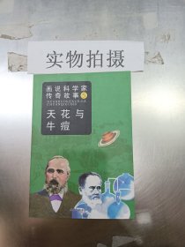 画说科学家传奇故事5：天花与痘