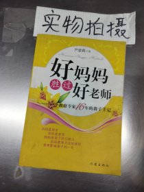 好妈妈胜过好老师：一个教育专家16年的教子手记 ^