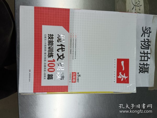 现代文阅读技能训练100篇 七年级 第7次修订  名师编写审读 28所名校联袂推荐 开心一本