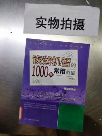 诙谐机智的1000条常用俗语