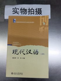 现代汉语（上册）