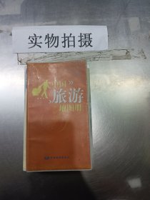 中国旅游地图册