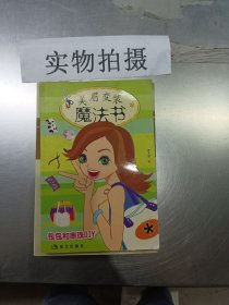 美眉变装魔法书