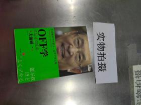 OFF学：会玩才会成功