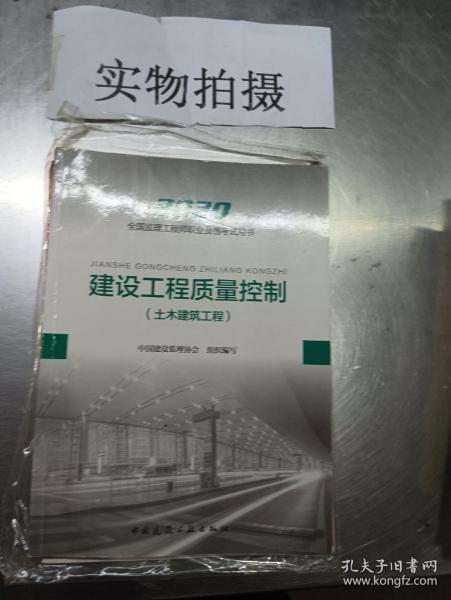 监理工程师2020教材：建设工程质量控制（土木建筑工程）