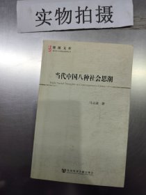 当代中国八种社会思潮