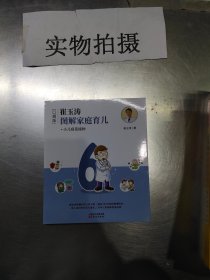 崔玉涛图解家庭育儿6