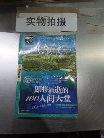 图说天下·国家地理系列：即将消逝的100人间天堂