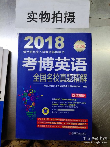 2018博士研究生入学考试辅导用书 考博英语全国名校真题精解