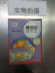 做活动学作文