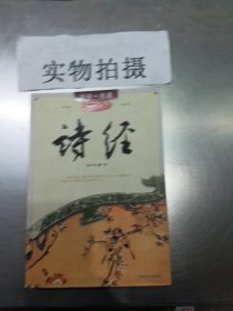 国学一本通15：诗经