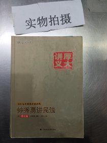 厚大司考·(2016)国家司法考试厚大讲义钟秀勇讲民法之理论卷：厚大司考2016年讲义