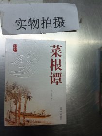 菜根谭 古典文化读书系